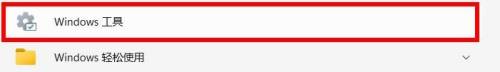 win11显示 windows工具