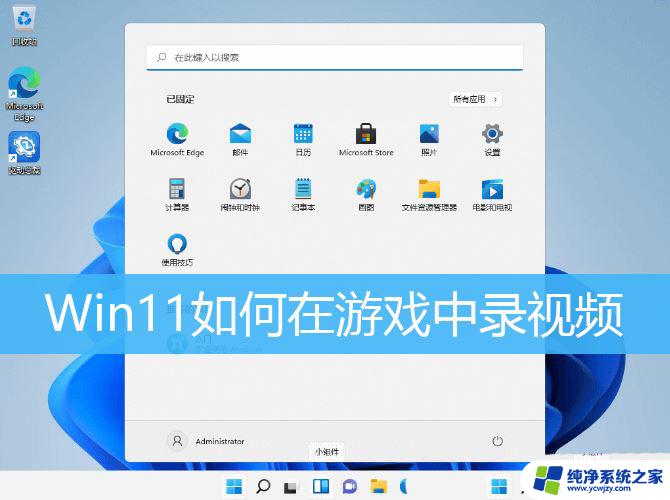 win11录制您的游戏