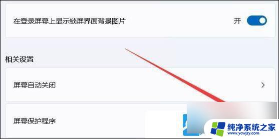 怎么关闭win11的屏保
