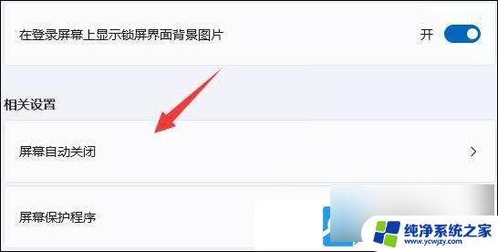 怎么关闭win11的屏保