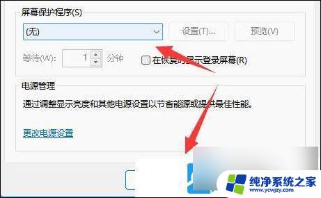 怎么关闭win11的屏保