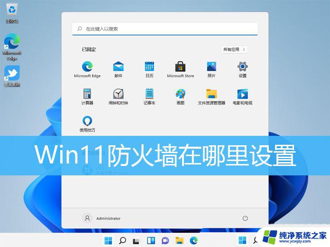 win11的开启防火墙