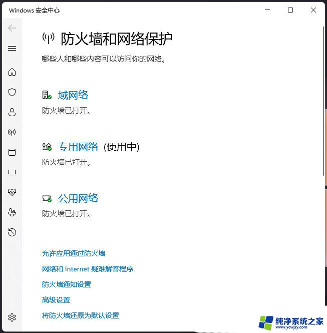 win11的开启防火墙