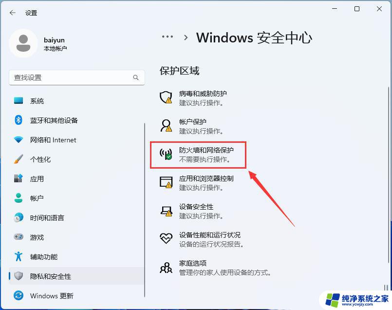 win11的开启防火墙