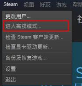 steam处于离线状态无法登陆游戏 steam一直显示离线怎么办