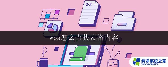 wps怎么查找表格内容 wps表格如何使用查找功能定位表格中的内容