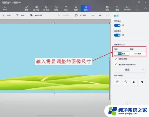 画图3d怎么改照片大小kb 如何在画图3D软件中改变图片尺寸