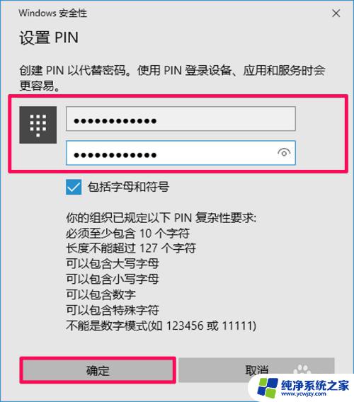 电脑pin码设置格式 Win10系统中如何设置PIN密码的最小字符数