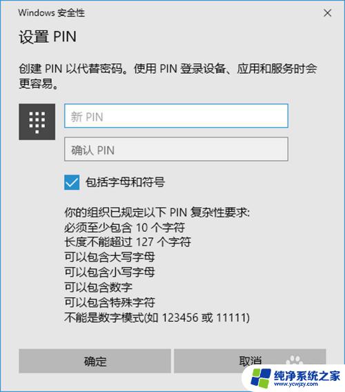 电脑pin码设置格式 Win10系统中如何设置PIN密码的最小字符数