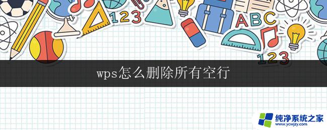 wps怎么删除所有空行 wps文字怎么一次性删除空行