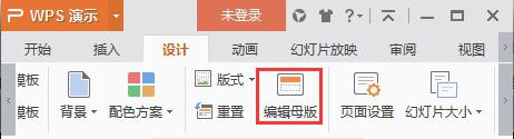 wps如何编辑更换母版 wps如何编辑ppt母版