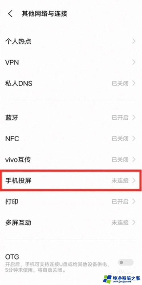 vivo手机投屏功能怎么打开 vivo手机如何使用Miracast镜像投屏功能