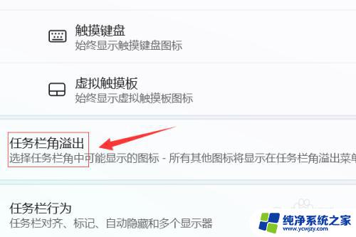 win11不隐藏任务栏图标 如何在Win11中隐藏任务栏角图标