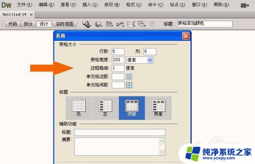 dw怎么设置表格边框颜色？详细教程及示例2021最新