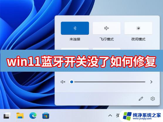 Win11蓝牙闪退怎么办？解决方法大全！