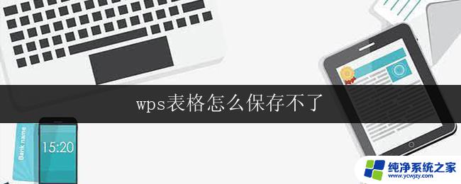 wps表格怎么保存不了 wps表格保存不了怎么办