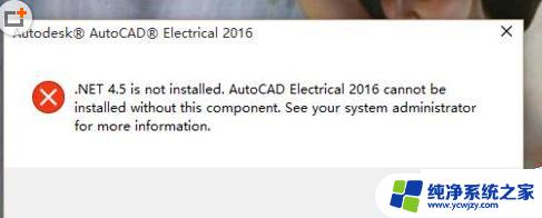 未安装net4.5不能安装cad CAD软件运行提示缺少.net4.5框架