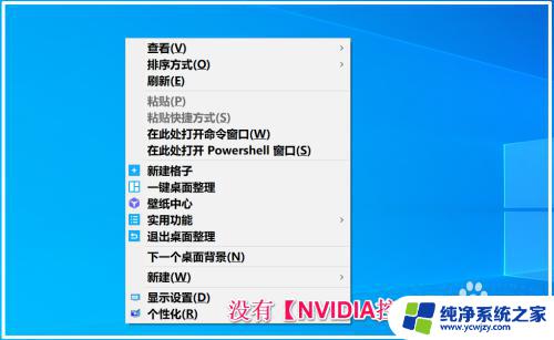 右键菜单nvidia被删掉了 Win10桌面右键菜单中NVIDIA控制面板丢失