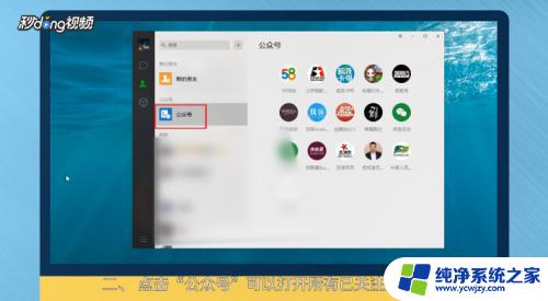 电脑微信公众号怎么打开 电脑版微信如何订阅公众号