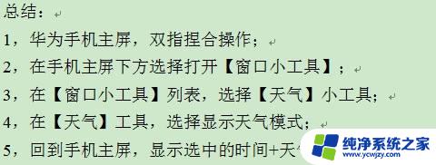 华为怎么设置天气在主屏幕显示 华为手机主屏天气小工具位置调整方法