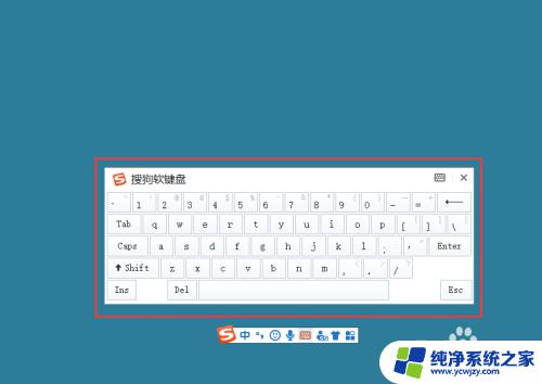 搜狗软键盘怎么固定在桌面 搜狗输入法在桌面上如何打开软键盘