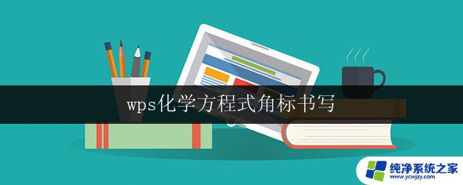 wps化学方程式角标书写 化学方程式角标书写规则