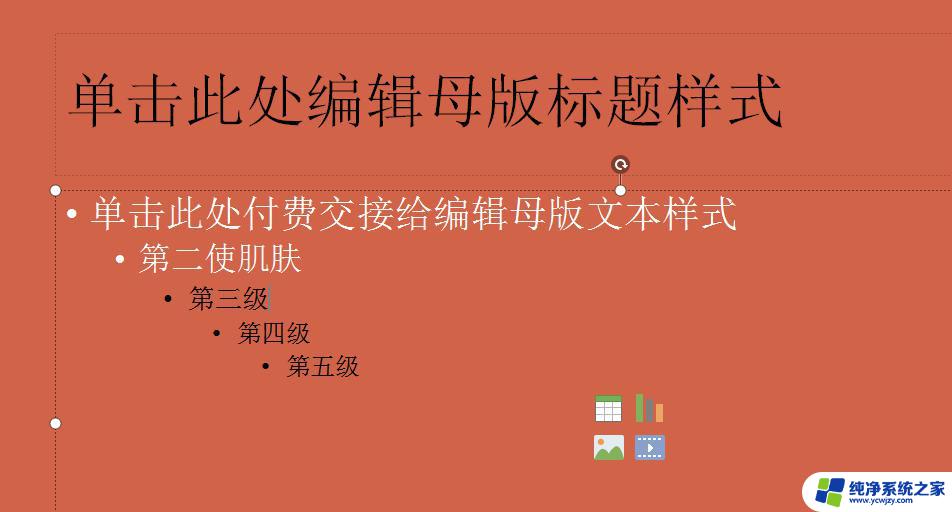 wpsppt模板字体颜色总是设置不成功 wps ppt模板字体颜色修改不成功的可能性