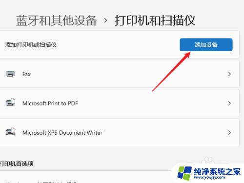 windows11打印机在哪里 Windows11打印机安装教程