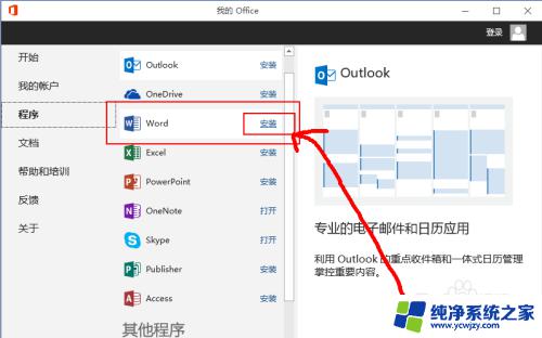 win10如何安装word Windows10系统中安装Word的步骤