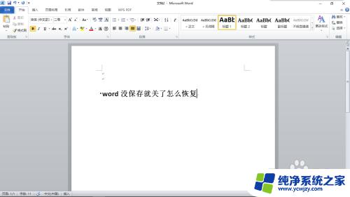 word未保存关闭可以找回来么 word没保存就关了怎么找回