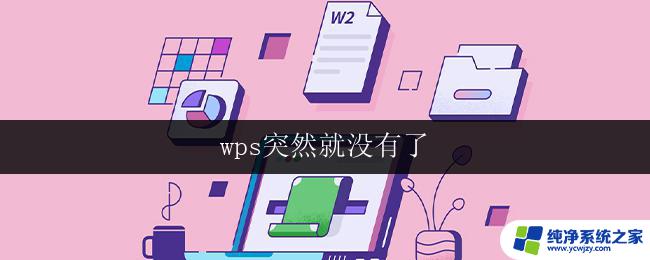 wps突然就没有了 wps突然闪退