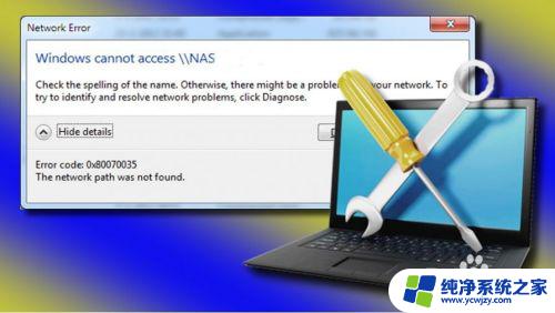 0x80070035的终极解决办法win11 网络路径错误代码0x80070035 如何修复