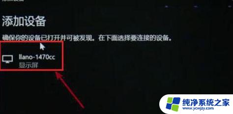 笔记本无线投屏到显示器 Win10笔记本电脑无线投屏到显示器方法