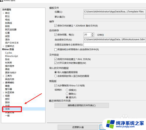 犀牛6的自动保存设置在哪里 如何在Rhino中设置自动保存的时间间隔