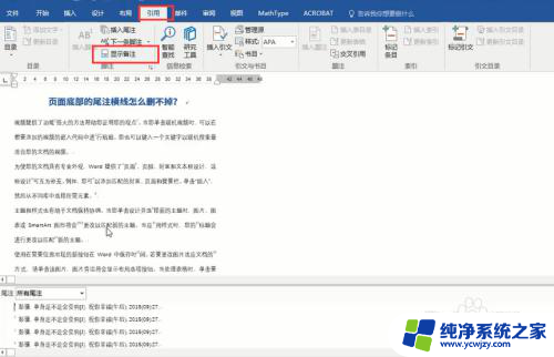 word尾注怎么删除横线 删除Word中的尾注横线技巧