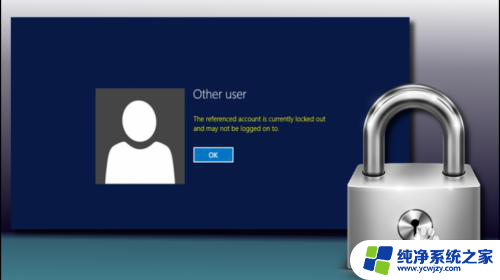 引用的帐户已锁定,且可能无法登录 win10 解决引用的帐户已被锁定无法登录的方法