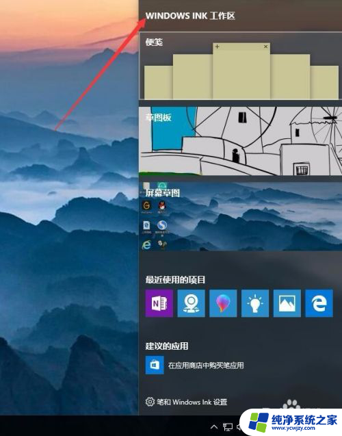 win10系统按w键会弹出来东西 Win10如何关闭INK工作区