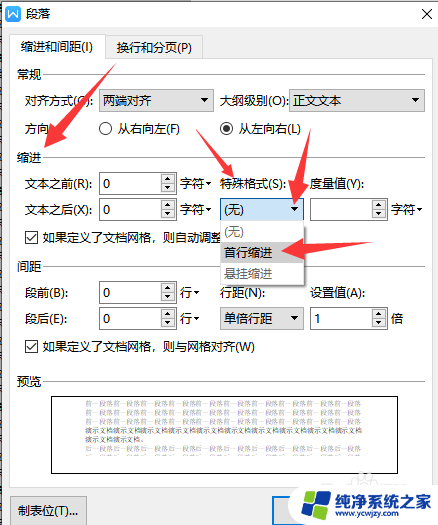 wps如何首行缩进整段 WPS段落首行缩进设置方法