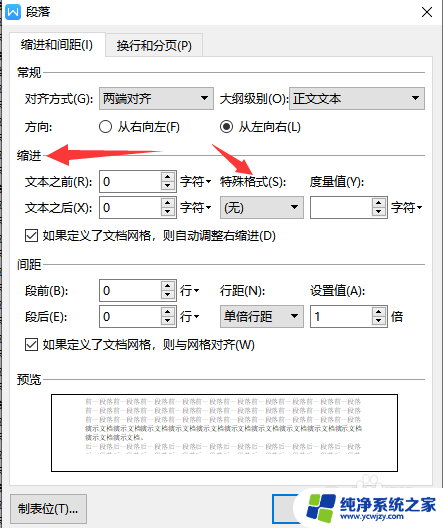 wps如何首行缩进整段 WPS段落首行缩进设置方法