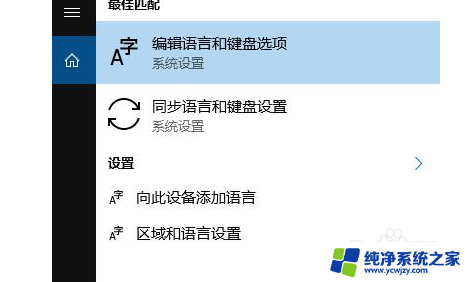 win10语言首选项打不开 win10控制面板没有语言设置选项怎么办