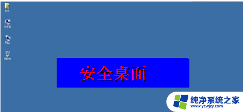 电脑无法进入桌面系统 win系统电脑开机后无法显示桌面怎么办