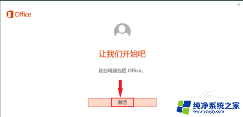 新电脑的office怎么激活 新购买电脑如何激活Office