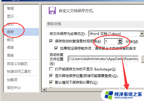 word自动保存默认时间 Word文档自动保存时间怎么设置