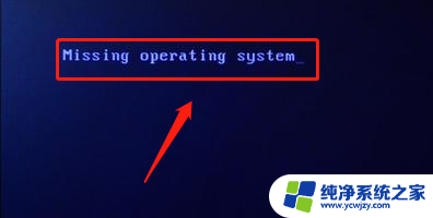 电脑出现missing opering system怎么办 如何解决电脑出现missing operating system问题