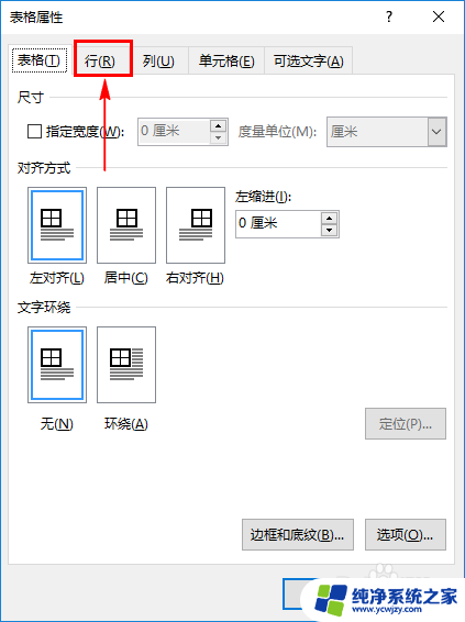 word表格怎么调节行宽行高 Word表格如何设置列宽和行高