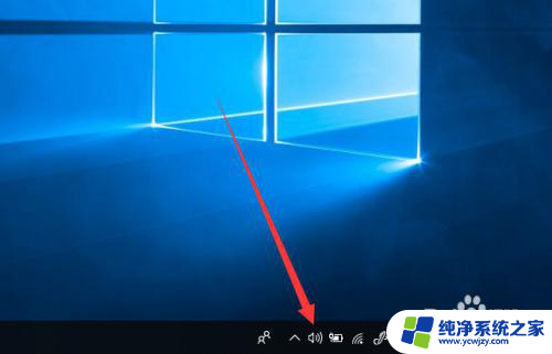 电脑右下角喇叭不见了怎么办 桌面右下角音量图标不见了怎么办