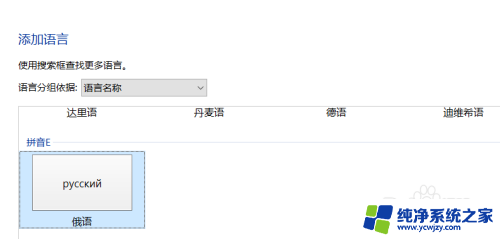 俄语输入法怎么设置 win10俄语输入法怎么用