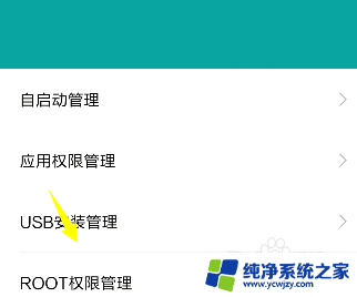 root如何关闭 怎样关闭手机的root权限