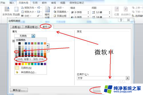 文字底纹填充白色,背景1,深色25%怎么设置 word如何改变框线颜色为白色