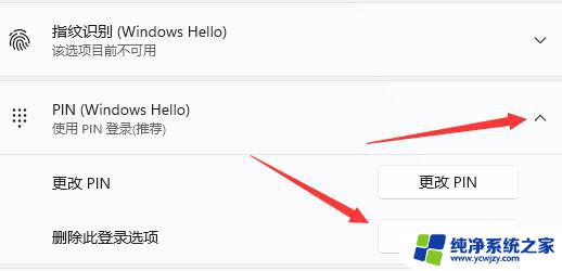 win11每次登陆都要登录代码 win11取消PIN码登录的教程